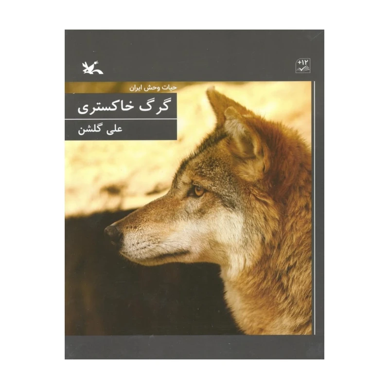 کتاب حیات وحش ایران، گرگ خاکستری اثر علی گلشن انتشارات کانون پرورش فکری کودکان و نوجوانان