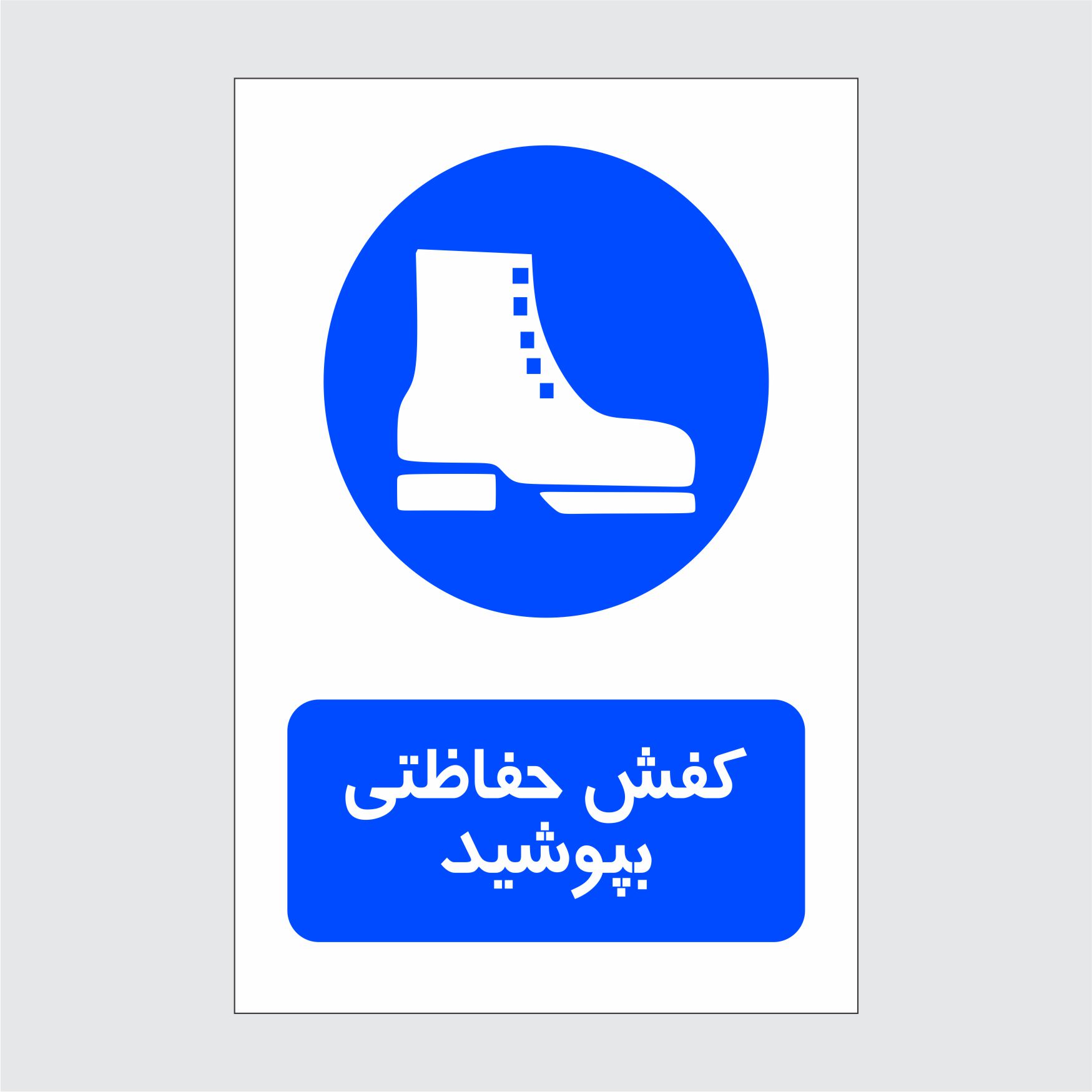 برچسب ایمنی طرح کفش حفاظتی بپوشید