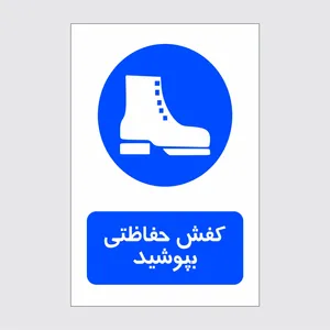 برچسب ایمنی طرح کفش حفاظتی بپوشید