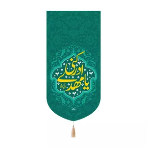 پرچم خدمتگزاران مدل کتیبه کنارآیفونی نیمه شعبان طرح یا مهدی ادرکنی علیه السلام کد 20004376