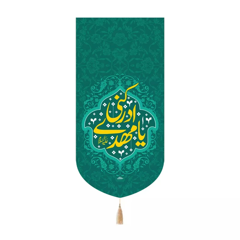 پرچم خدمتگزاران مدل کتیبه کنارآیفونی نیمه شعبان طرح یا مهدی ادرکنی علیه السلام کد 20004376