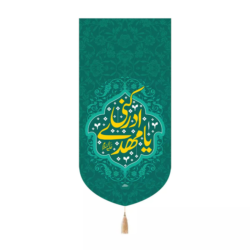 پرچم خدمتگزاران مدل کتیبه کنارآیفونی نیمه شعبان طرح یا مهدی ادرکنی علیه السلام کد 20004376