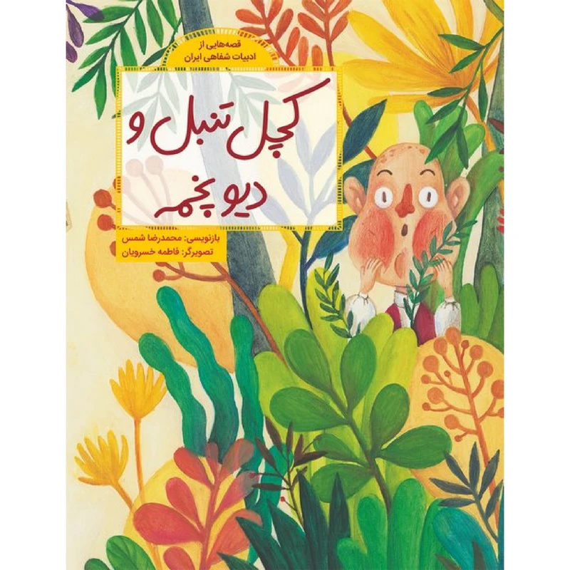 كتاب كچل تنبل و ديو پخمه اثر محمدرضا شمس نشر طوطي