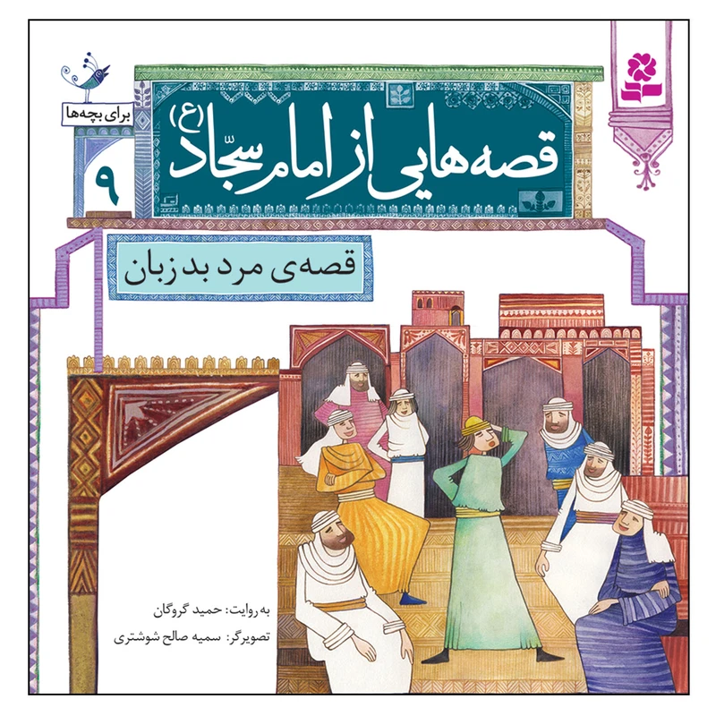 کتاب قصه هایی از امام سجاد (ع) 9 قصه ی مرد بدزبان اثر حمید گروگان انتشارات قدیانی
