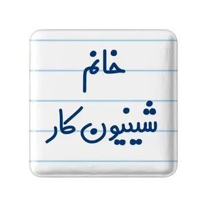 مگنت خندالو مدل خانم شینیون کار کد 7949