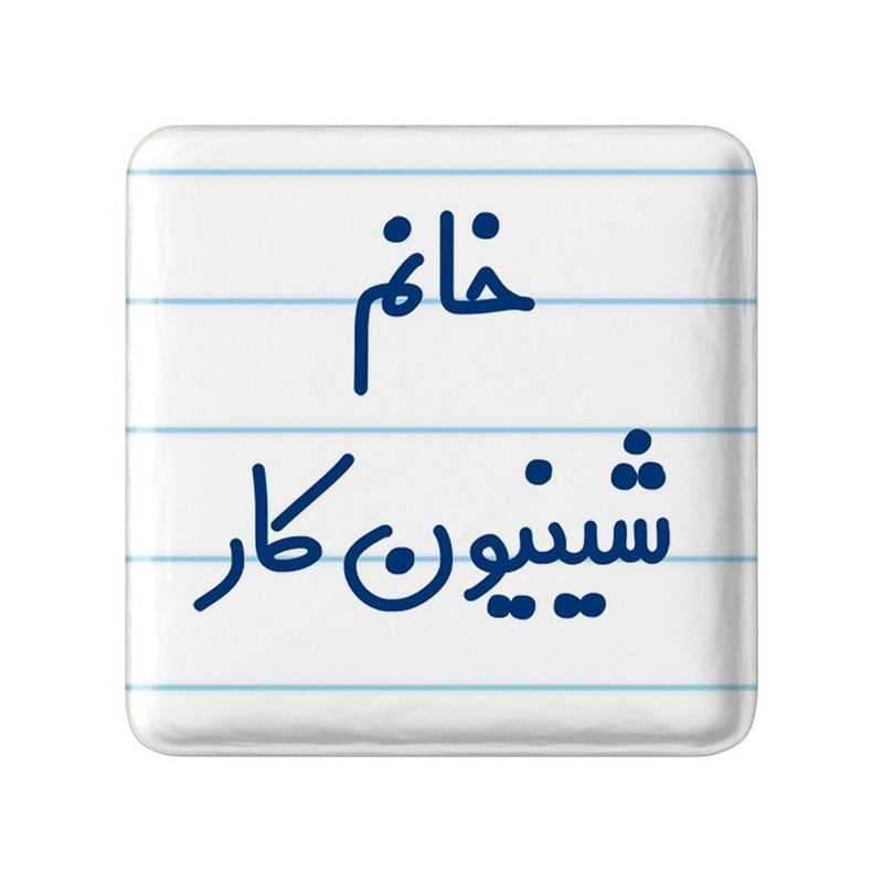 مگنت خندالو مدل خانم شینیون کار کد 7949