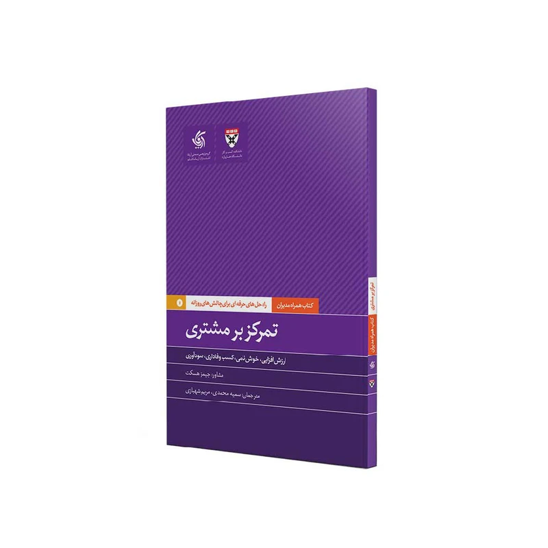 کتاب تمرکز بر مشتری اثر جمعی از نویسندگان نشر آریاناقلم