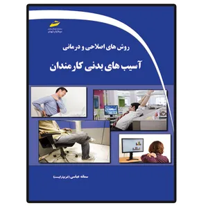کتاب روش های اصلاحی و درمانی آسیب های بدنی کارمندان اثر سمانه عباسی انتشارات دیباگران تهران
