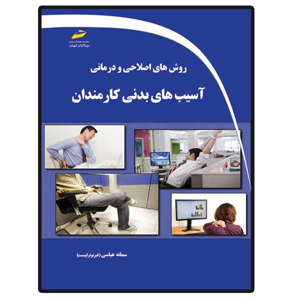 کتاب روش های اصلاحی و درمانی آسیب های بدنی کارمندان اثر سمانه عباسی انتشارات دیباگران تهران