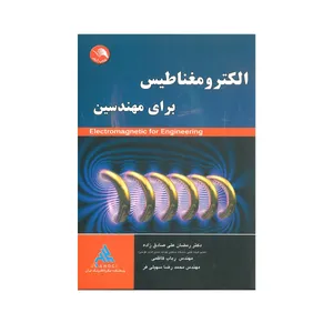 کتاب الکترومغناطیسی برای مهندسین اثر جمعی از نویسندگان انتشارات آیلار
