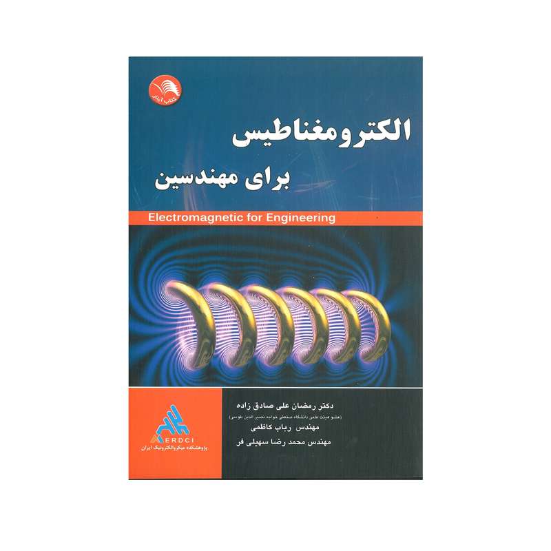 کتاب الکترومغناطیسی برای مهندسین اثر جمعی از نویسندگان انتشارات آیلار