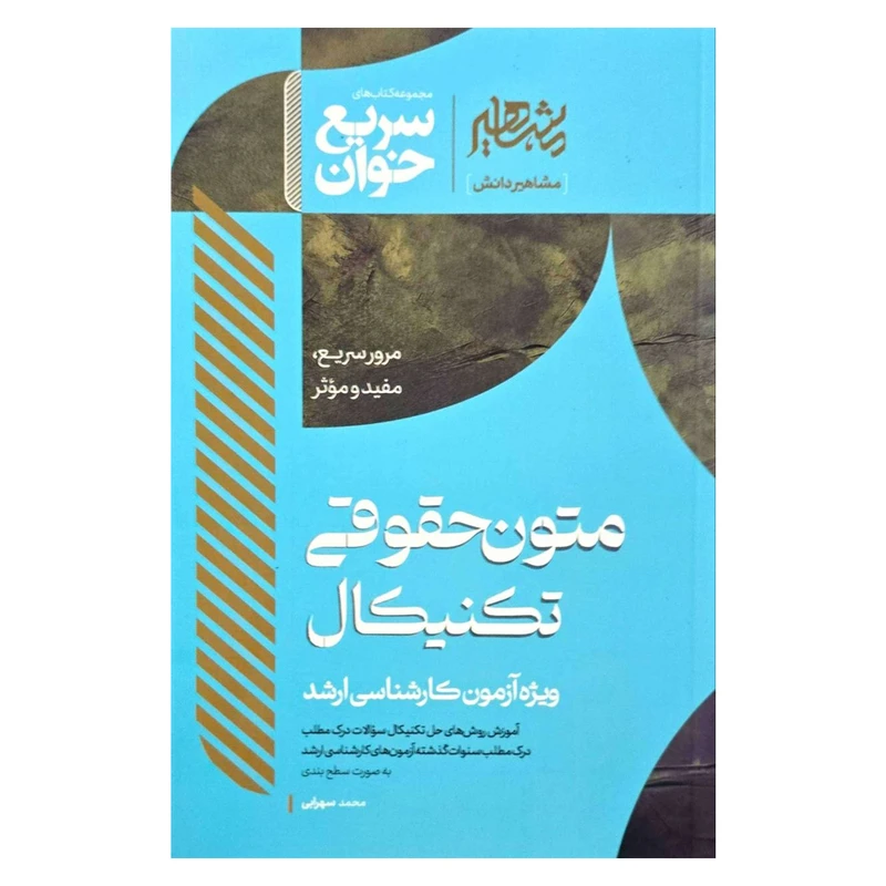 کتاب سریع خوان متون حقوقی تکنیکال اثر محمد سهرابی انتشارات مشاهیر دانش