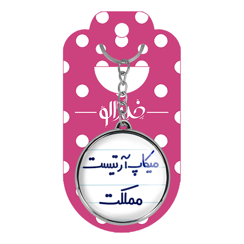 جاکلیدی خندالو طرح میکاپ آرتیست مملکت مدل دوطرفه کد 67366736 جاکلیدی خندالو طرح میکاپ آرتیست مملکت مدل دوطرفه کد 67366736