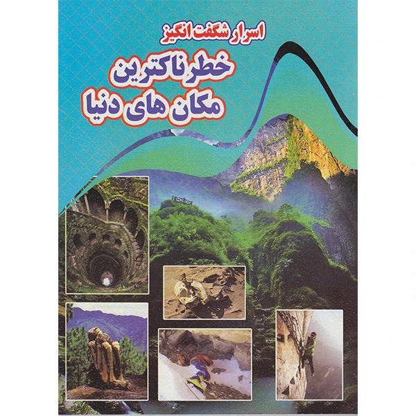 کتاب اسرار شگفت انگیز خطرناکترین مکان های دنیا اثر کاوه کرباسی انتشارات نارنج