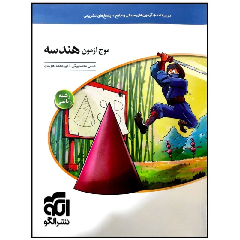 کتاب موج آزمون هندسه رشته ریاضی اثر حسن محمدبیگی و امیرمحمد هویدی نشر الگو