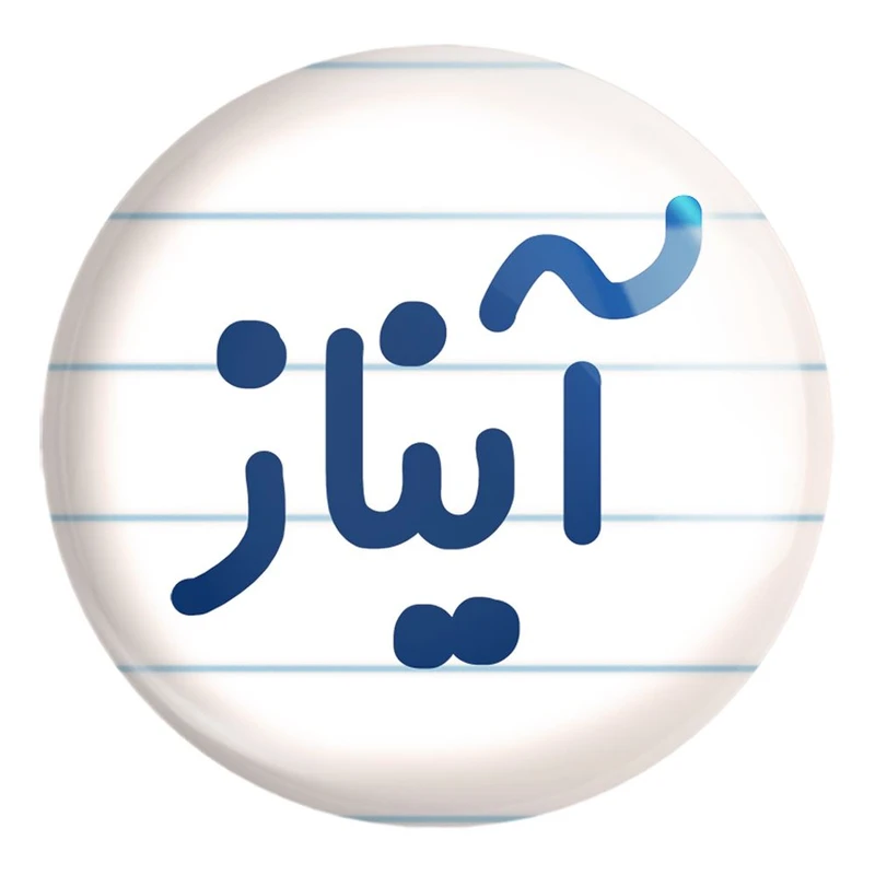 پیکسل خندالو طرح آیناز کد 6823 مدل بزرگ