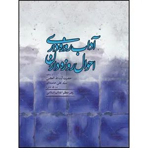 کتاب آداب روزه داری احوال روزه داران اثر حضرت آیت الله العظمی سید علی خامنه ای انتشارات انقلاب اسلامی 