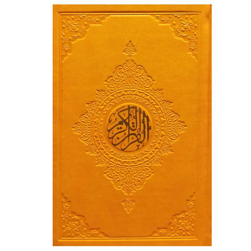 کتاب قرآن الکریم ترجمه الهه قمشه ای انتشارات آستان قدس رضوی 