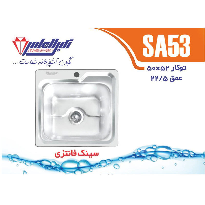 سینک ظرفشویی استیل توکار یک لگنه نگین الماس مدل SA53 سینک ظرفشویی استیل توکار یک لگنه نگین الماس مدل SA53
