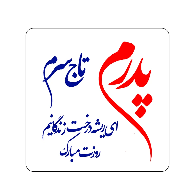 برچسب زودلیبل مدل پدرم تاج سرم کد A009 مجموعه 50 عددی