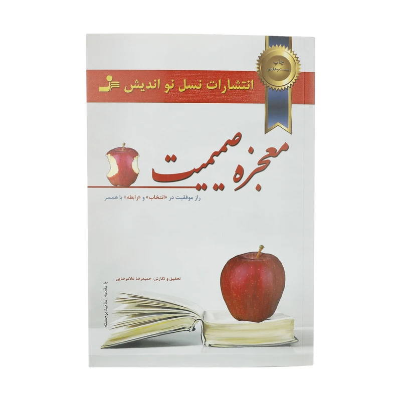 کتاب معجزه صمیمیت اثر حمیدرضا غلامرضایی نشر نسل نواندیش