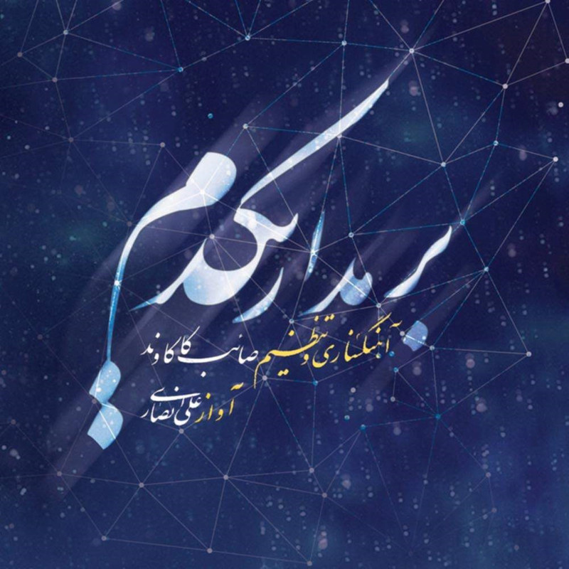 آلبوم موسیقی بر مدار یکدم اثر علی انصاری