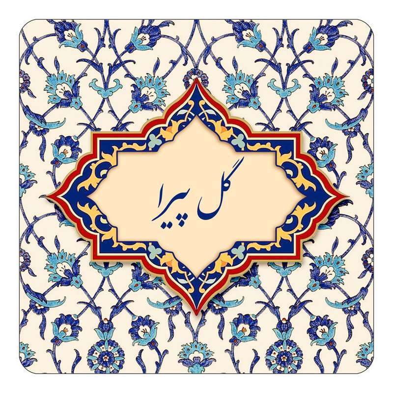 مگنت کاکتی طرح اسم گل پیرا مدل اسلیمی کد mn88242