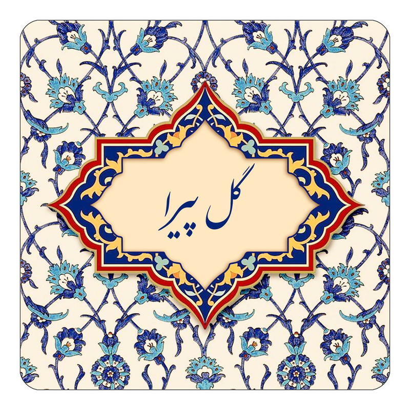 مگنت کاکتی طرح اسم گل پیرا مدل اسلیمی کد mn88242