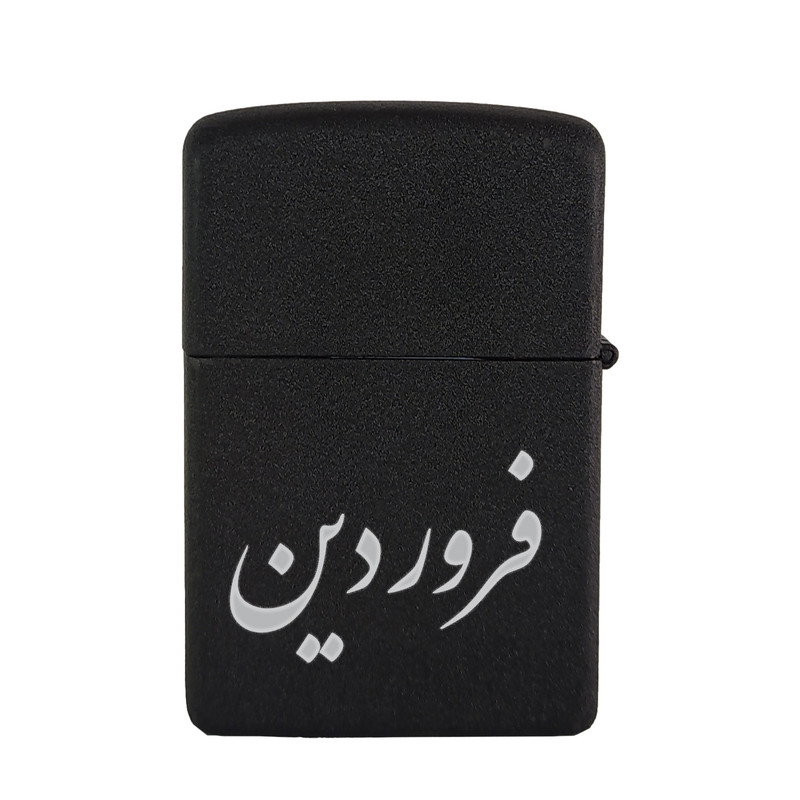 فندک مدل فروردین