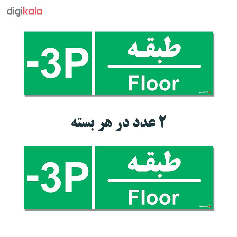 برچسب چاپ پارسیان طرح طبقه پارکینگ منفی سه بسته 2 عددی