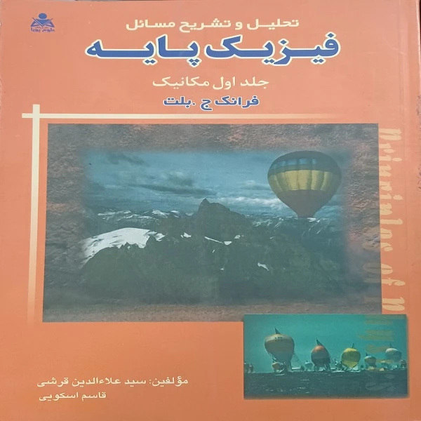 کتاب تحلیل و تشریح مسائل فیزیک پایه اثر فرانک بلت انتشارات علوم پویا