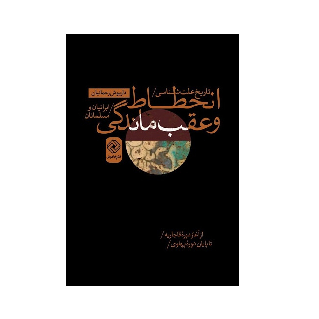 كتاب تاريخ علت شناسي انحطاط و عقب ماندگي ايرانيان و مسلمانان اثر داريوش رحمانيان انتشارات خاموش