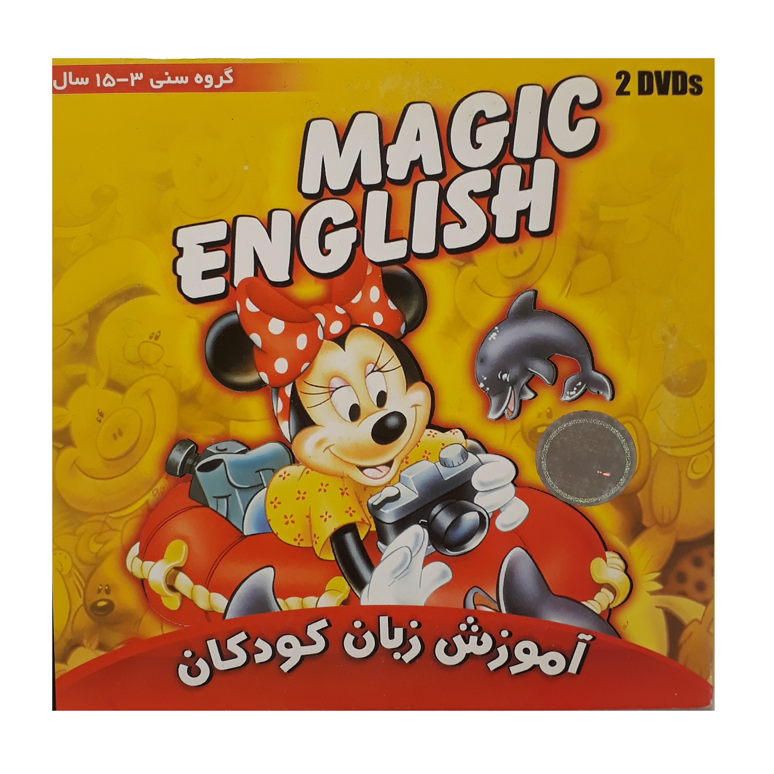 ویدئو آموزش زبان کودکان magic english نشر دریا