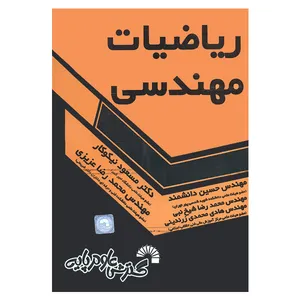 کتاب ریاضیات مهندسی اثر جمعی از نویسندگان انتشارات گسترش علوم پایه