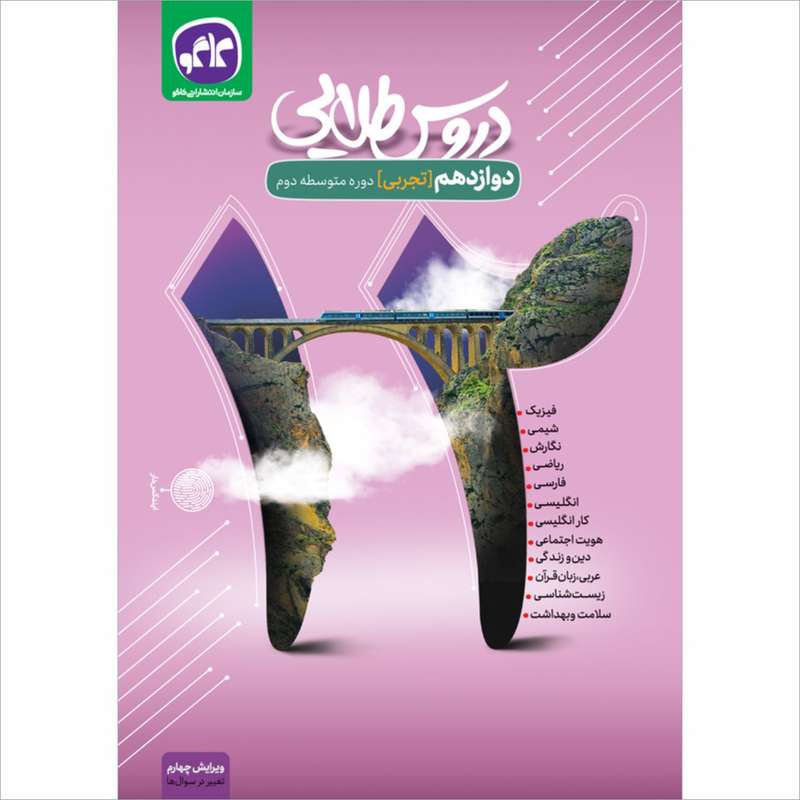 کتاب دروس طلایی دوازدهم تجربی اثر جمعی از نویسندگان انتشارات کاگو