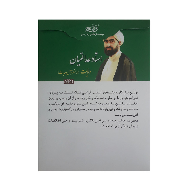 آموزش صوتی ولایت از منظر قرآن و حدیث نشر راه روشن