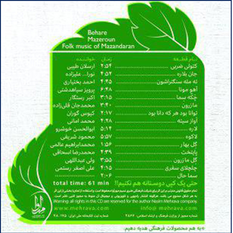 آلبوم موسیقی بهار مازرون اثری جمعی از خوانندگان نشر مهرآوا