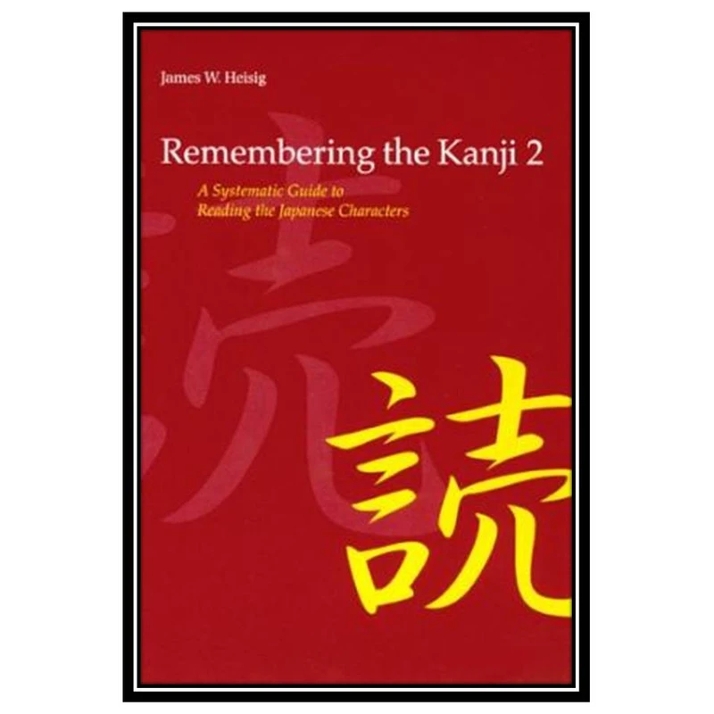 کتاب Remembering the Kanji 2: A Systematic Guide to Reading Japanese Characters اثر James W. Heisig انتشارات مؤلفین طلایی