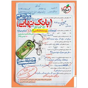 کتاب بانک نهایی زیست دوازدهم اثر دکتر مالک اشتر اسفندیاری و موسی بیات انتشارات خیلی سبز