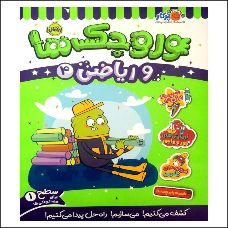 کتاب وروجک ها و ریاضی 4 اثر مگان هیوز باتلر انتشارات پرتقال