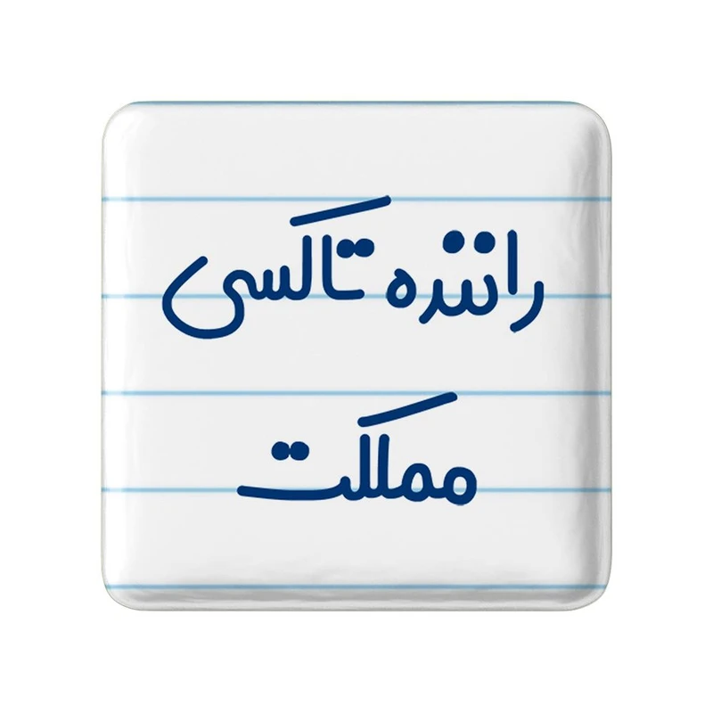 مگنت خندالو مدل راننده تاکسی مملکت کد 8017