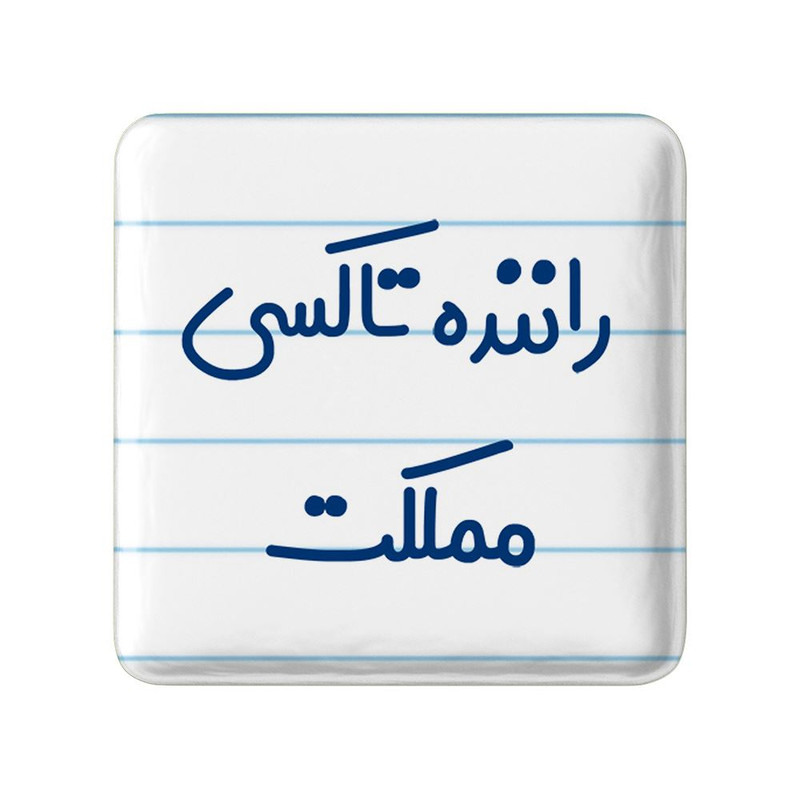 مگنت خندالو مدل راننده تاکسی مملکت کد 8017