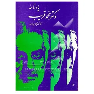 کتاب یادنامه دکتر محمد قریب اثرحسین قریب انتشارات دفتر فرهنگ اسلامی