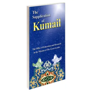 کتاب The Supplication of Kumail اثر جمعی از نویسندگان نشر مشعر