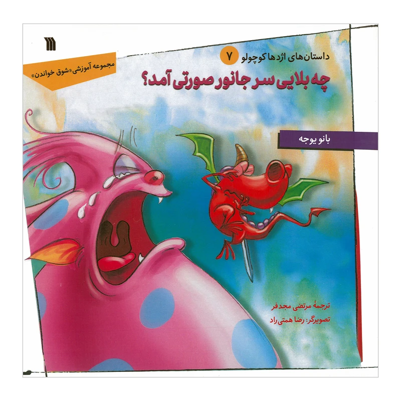 کتاب چه بلایی سر جانور صورتی آمد اثر بانو یوجه ترجمه مرتضی مجدفر انتشارات سروش صدا و سیمای جمهوری اسلامی ایران