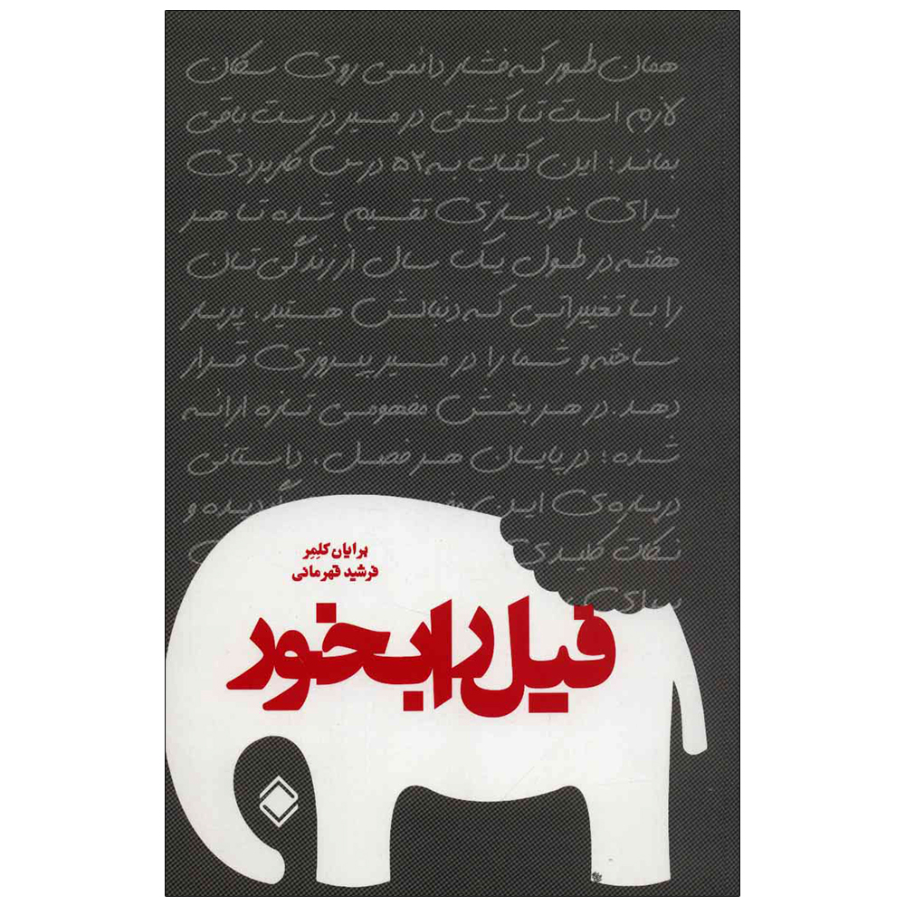 کتاب فیل را بخور اثر برایان کلمر انتشارات زمینه 