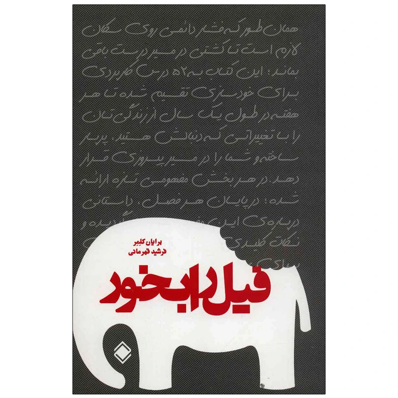 کتاب فیل را بخور اثر برایان کلمر انتشارات زمینه