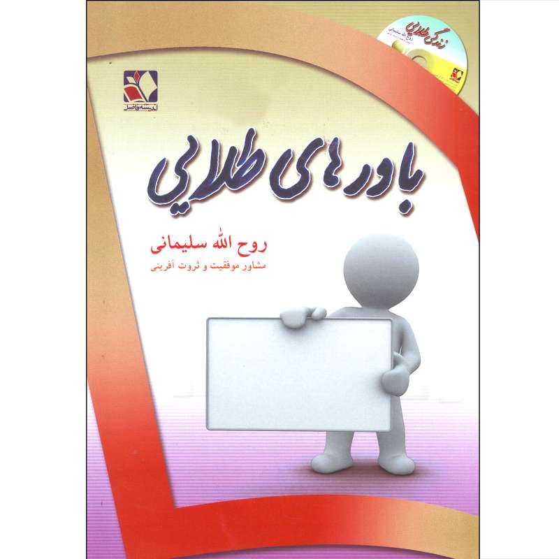 کتاب باورهای طلایی اثر روح الله سلیمانی انتشارات اندیشه فاضل 