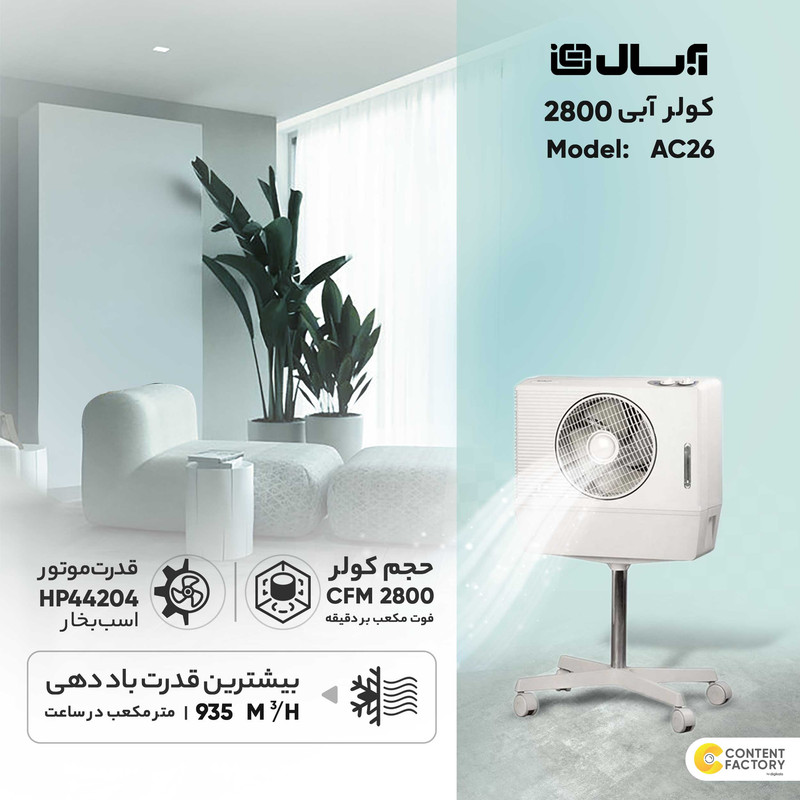 کولر آبی 2800 آبسال مدل AC26 کولر آبی 2800 آبسال مدل AC26