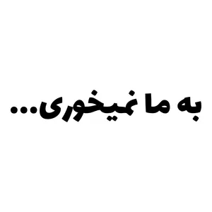 برچسب بدنه خودرو طرح به ما نمیخوری کد MT-B416 